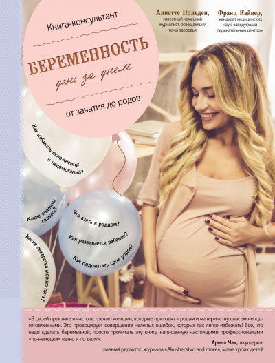 Беременность день за днём. Книга-консультант от зачатия до родов - Франц Кайнер, Аннетте Нольден Лучшие аудиокниги онлайн слушать бесплатно➝ Без остановки, полными циклами! ☆Более 100000 новых книг☆ ➝ Присоединяйтесь ✔️ audioknigi-onlain.com