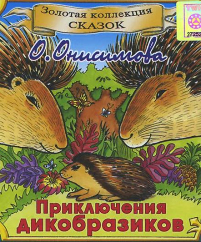 Приключения дикобразиков - Оксана Онисимова Лучшие аудиокниги онлайн слушать бесплатно➝ Без остановки, полными циклами! ☆Более 100000 новых книг☆ ➝ Присоединяйтесь ✔️ audioknigi-onlain.com