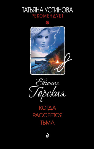 Когда рассеется тьма - Евгения Горская Лучшие аудиокниги онлайн слушать бесплатно➝ Без остановки, полными циклами! ☆Более 100000 новых книг☆ ➝ Присоединяйтесь ✔️ audioknigi-onlain.com
