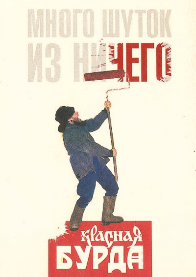 Много шуток is ничего - Красная Бурда Лучшие аудиокниги онлайн слушать бесплатно➝ Без остановки, полными циклами! ☆Более 100000 новых книг☆ ➝ Присоединяйтесь ✔️ audioknigi-onlain.com