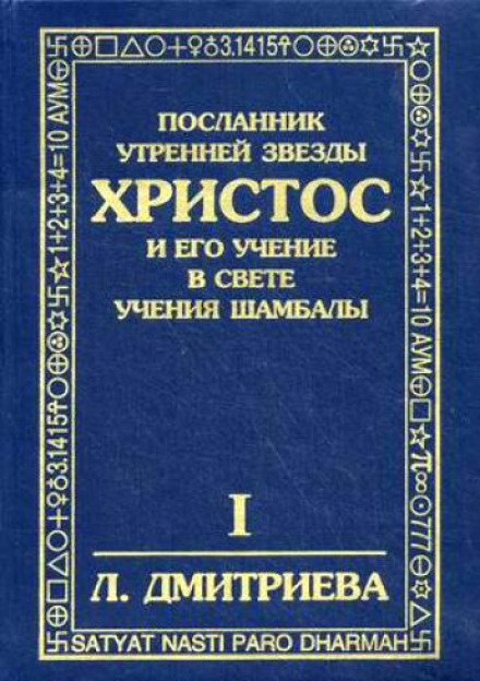 Посланник Утренней Звезды Христос и Его Учение в свете Учения Шамбалы - Лариса Дмитриева Лучшие аудиокниги онлайн слушать бесплатно➝ Без остановки, полными циклами! ☆Более 100000 новых книг☆ ➝ Присоединяйтесь ✔️ audioknigi-onlain.com