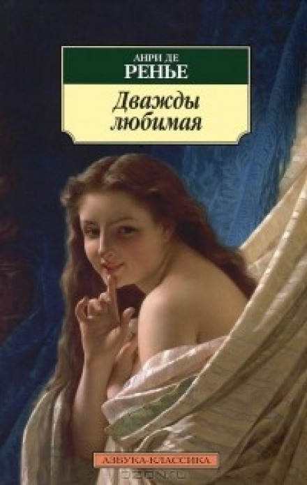 Дважды любимая. Необыкновенные любовники - Анри де Ренье Лучшие аудиокниги онлайн слушать бесплатно➝ Без остановки, полными циклами! ☆Более 100000 новых книг☆ ➝ Присоединяйтесь ✔️ audioknigi-onlain.com