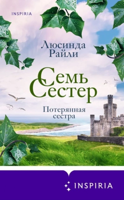 Семь сестер. Потерянная сестра - Люсинда Райли Лучшие аудиокниги онлайн слушать бесплатно➝ Без остановки, полными циклами! ☆Более 100000 новых книг☆ ➝ Присоединяйтесь ✔️ audioknigi-onlain.com