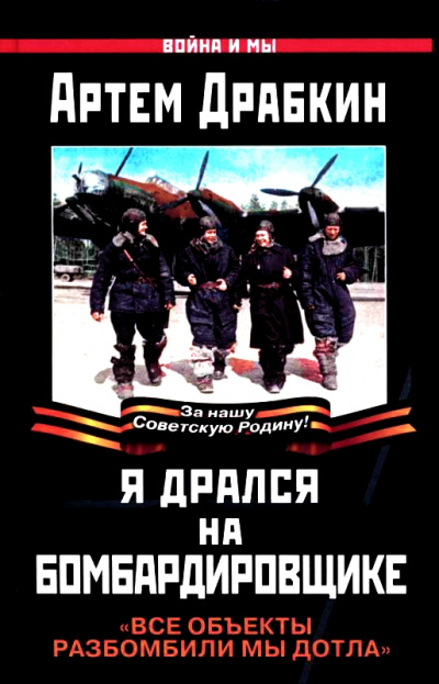 Я дрался на бомбардировщике. "Все объекты разбомбили мы дотла" - Артем Драбкин Лучшие аудиокниги онлайн слушать бесплатно➝ Без остановки, полными циклами! ☆Более 100000 новых книг☆ ➝ Присоединяйтесь ✔️ audioknigi-onlain.com