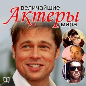 Величайшие актеры мира - Андрей Макаров Лучшие аудиокниги онлайн слушать бесплатно➝ Без остановки, полными циклами! ☆Более 100000 новых книг☆ ➝ Присоединяйтесь ✔️ audioknigi-onlain.com