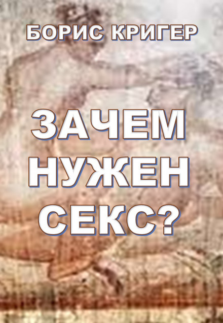 Зачем нужен секс? - Борис Кригер Лучшие аудиокниги онлайн слушать бесплатно➝ Без остановки, полными циклами! ☆Более 100000 новых книг☆ ➝ Присоединяйтесь ✔️ audioknigi-onlain.com