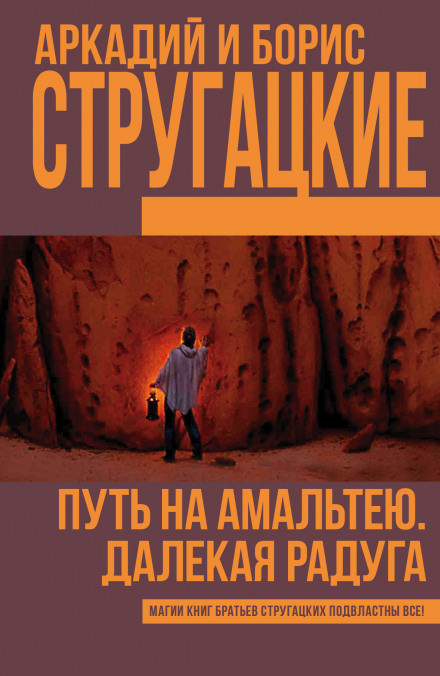 Далёкая Радуга - Аркадий Стругацкий, Борис Стругацкий Лучшие аудиокниги онлайн слушать бесплатно➝ Без остановки, полными циклами! ☆Более 100000 новых книг☆ ➝ Присоединяйтесь ✔️ audioknigi-onlain.com