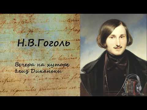 Вечера на хуторе близ Диканьки Часть 2 Лучшие аудиокниги онлайн слушать бесплатно➝ Без остановки, полными циклами! ☆Более 100000 новых книг☆ ➝ Присоединяйтесь ✔️ audioknigi-onlain.com