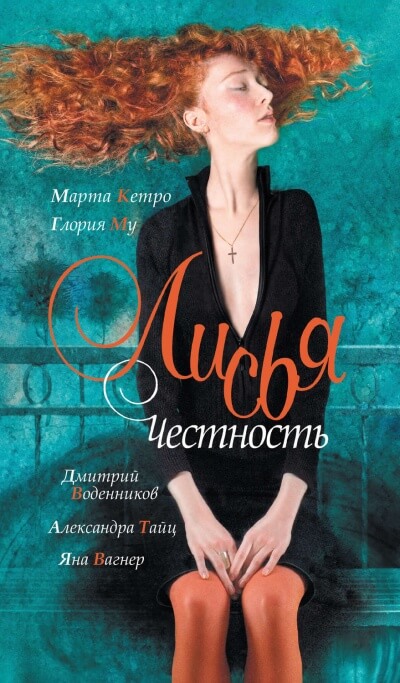Лисья честность - Дмитрий Воденников, Марта Кетро, Глория My Лучшие аудиокниги онлайн слушать бесплатно➝ Без остановки, полными циклами! ☆Более 100000 новых книг☆ ➝ Присоединяйтесь ✔️ audioknigi-onlain.com