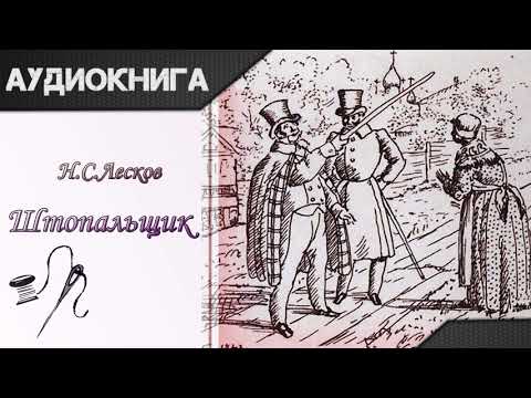 "Штопальщик" Н. С. Лесков. Аудиокнига Лучшие аудиокниги онлайн слушать бесплатно➝ Без остановки, полными циклами! ☆Более 100000 новых книг☆ ➝ Присоединяйтесь ✔️ audioknigi-onlain.com