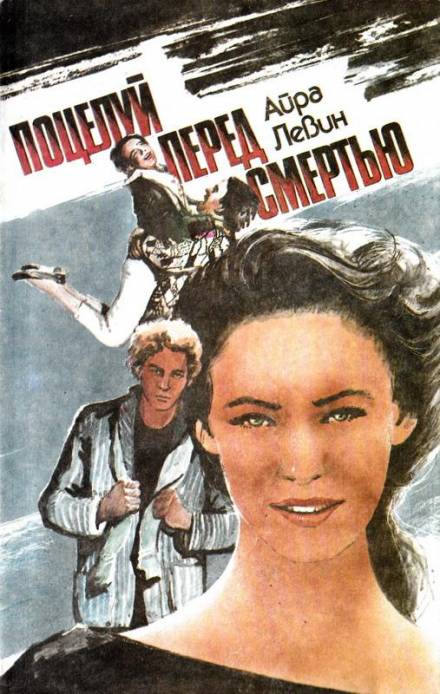 Предсмертный поцелуй - Айра Левин Лучшие аудиокниги онлайн слушать бесплатно➝ Без остановки, полными циклами! ☆Более 100000 новых книг☆ ➝ Присоединяйтесь ✔️ audioknigi-onlain.com
