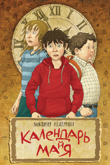 Календарь ма(й)я - Виктория Ледерман Лучшие аудиокниги онлайн слушать бесплатно➝ Без остановки, полными циклами! ☆Более 100000 новых книг☆ ➝ Присоединяйтесь ✔️ audioknigi-onlain.com