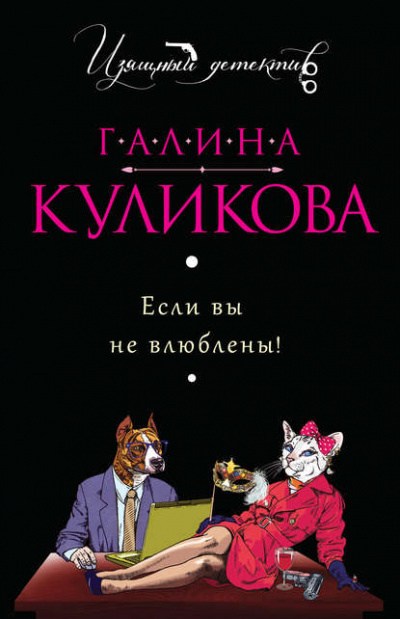 Если вы не влюблены! - Галина Куликова Лучшие аудиокниги онлайн слушать бесплатно➝ Без остановки, полными циклами! ☆Более 100000 новых книг☆ ➝ Присоединяйтесь ✔️ audioknigi-onlain.com