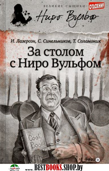 За столом с Ниро Вульфом - Сергей Синельников Лучшие аудиокниги онлайн слушать бесплатно➝ Без остановки, полными циклами! ☆Более 100000 новых книг☆ ➝ Присоединяйтесь ✔️ audioknigi-onlain.com