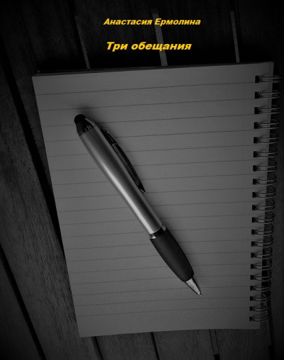 Три обещания - Анастасия Ермолина Лучшие аудиокниги онлайн слушать бесплатно➝ Без остановки, полными циклами! ☆Более 100000 новых книг☆ ➝ Присоединяйтесь ✔️ audioknigi-onlain.com