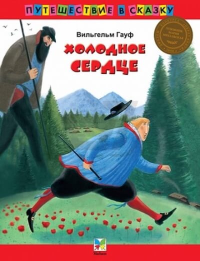 Холодное сердце -  Вильгельм Гауф Лучшие аудиокниги онлайн слушать бесплатно➝ Без остановки, полными циклами! ☆Более 100000 новых книг☆ ➝ Присоединяйтесь ✔️ audioknigi-onlain.com
