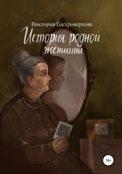 История родной женщины - Виктория Гостроверхова Лучшие аудиокниги онлайн слушать бесплатно➝ Без остановки, полными циклами! ☆Более 100000 новых книг☆ ➝ Присоединяйтесь ✔️ audioknigi-onlain.com