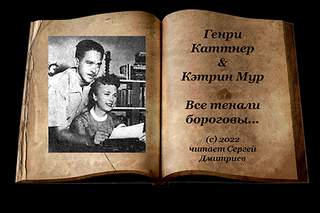 Все тенали бороговы - Генри Каттнер, Кэтрин Мур Лучшие аудиокниги онлайн слушать бесплатно➝ Без остановки, полными циклами! ☆Более 100000 новых книг☆ ➝ Присоединяйтесь ✔️ audioknigi-onlain.com