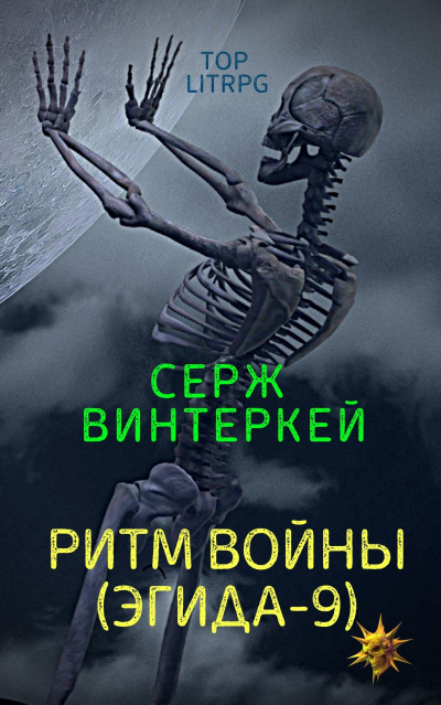 Ритм войны - Серж Винтеркей Лучшие аудиокниги онлайн слушать бесплатно➝ Без остановки, полными циклами! ☆Более 100000 новых книг☆ ➝ Присоединяйтесь ✔️ audioknigi-onlain.com