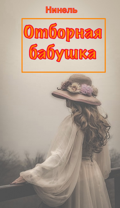 Отборная бабушка - Нинель Мягкова Лучшие аудиокниги онлайн слушать бесплатно➝ Без остановки, полными циклами! ☆Более 100000 новых книг☆ ➝ Присоединяйтесь ✔️ audioknigi-onlain.com