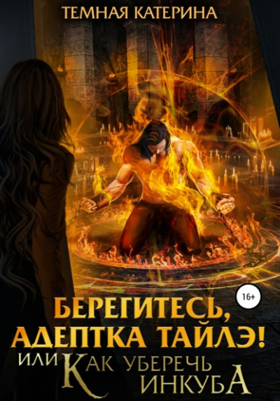 Берегитесь, адептка Тайлэ! или Как уберечь инкуба - Катерина Темная Лучшие аудиокниги онлайн слушать бесплатно➝ Без остановки, полными циклами! ☆Более 100000 новых книг☆ ➝ Присоединяйтесь ✔️ audioknigi-onlain.com