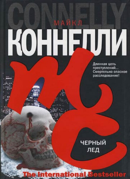 Чёрный лед - Майкл Коннелли Лучшие аудиокниги онлайн слушать бесплатно➝ Без остановки, полными циклами! ☆Более 100000 новых книг☆ ➝ Присоединяйтесь ✔️ audioknigi-onlain.com