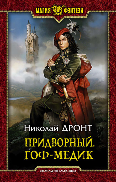 Придворный. Гоф-медик - Николай Дронт Лучшие аудиокниги онлайн слушать бесплатно➝ Без остановки, полными циклами! ☆Более 100000 новых книг☆ ➝ Присоединяйтесь ✔️ audioknigi-onlain.com