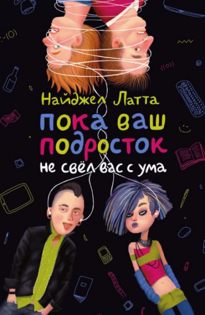 Пока ваш подросток не свел вас с ума - Найджел Латта Лучшие аудиокниги онлайн слушать бесплатно➝ Без остановки, полными циклами! ☆Более 100000 новых книг☆ ➝ Присоединяйтесь ✔️ audioknigi-onlain.com