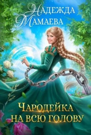 Чародейка на всю голову - Надежда Мамаева » Лучшие аудиокниги онлайн слушать бесплатно➝ Без остановки, полными циклами! ☆Более 100000 новых книг☆ ➝ Присоединяйтесь ✔️ audioknigi-onlain.com