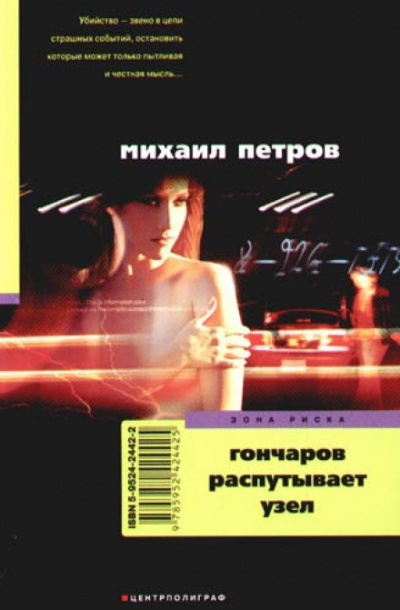 Гончаров распутывает узел - Михаил Петров Лучшие аудиокниги онлайн слушать бесплатно➝ Без остановки, полными циклами! ☆Более 100000 новых книг☆ ➝ Присоединяйтесь ✔️ audioknigi-onlain.com