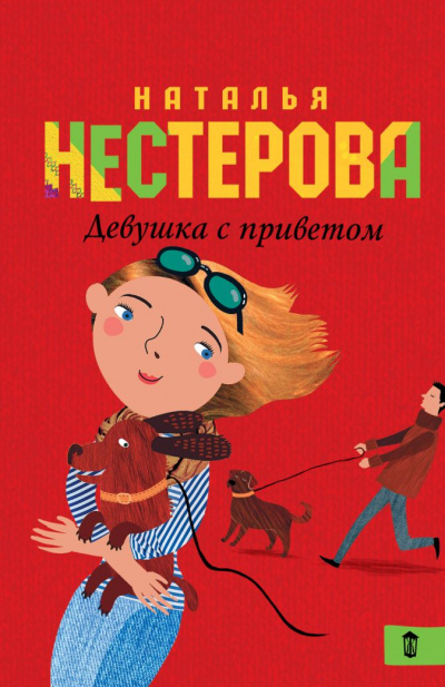Девушка с приветом - Наталья Нестерова Лучшие аудиокниги онлайн слушать бесплатно➝ Без остановки, полными циклами! ☆Более 100000 новых книг☆ ➝ Присоединяйтесь ✔️ audioknigi-onlain.com