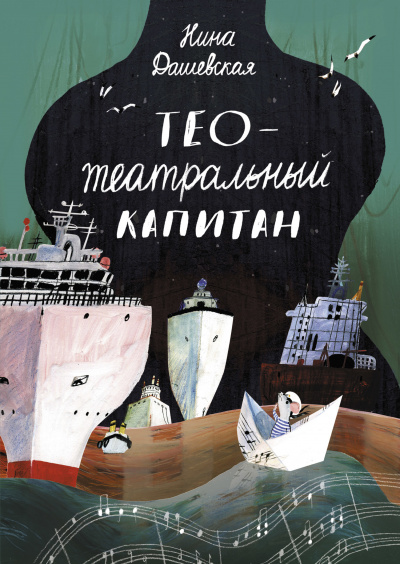 Тео – театральный капитан - Нина Дашевская Лучшие аудиокниги онлайн слушать бесплатно➝ Без остановки, полными циклами! ☆Более 100000 новых книг☆ ➝ Присоединяйтесь ✔️ audioknigi-onlain.com
