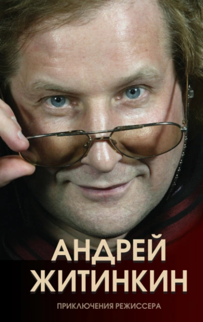 Приключения режиссера - Андрей Житинкин Лучшие аудиокниги онлайн слушать бесплатно➝ Без остановки, полными циклами! ☆Более 100000 новых книг☆ ➝ Присоединяйтесь ✔️ audioknigi-onlain.com