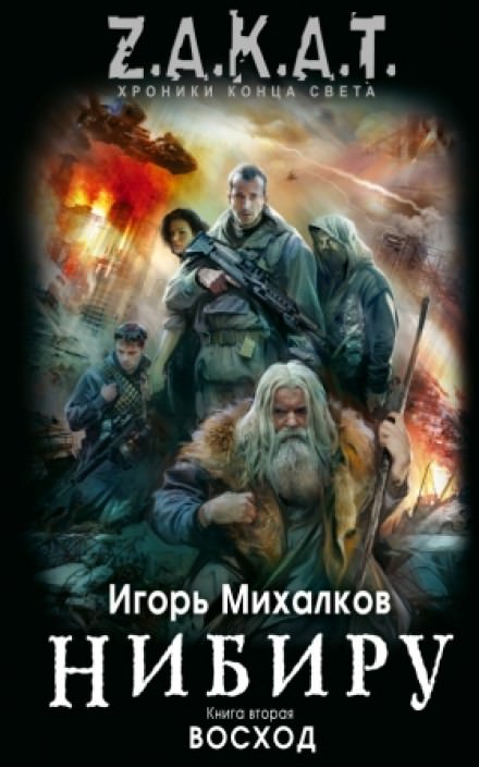 Нибиру. Восход - Игорь Михалков Лучшие аудиокниги онлайн слушать бесплатно➝ Без остановки, полными циклами! ☆Более 100000 новых книг☆ ➝ Присоединяйтесь ✔️ audioknigi-onlain.com