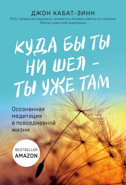 Куда бы ты ни шел – ты уже там - Джон Кабат-Зинн Лучшие аудиокниги онлайн слушать бесплатно➝ Без остановки, полными циклами! ☆Более 100000 новых книг☆ ➝ Присоединяйтесь ✔️ audioknigi-onlain.com