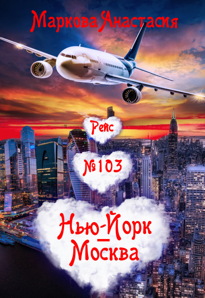 Рейс № 103 Нью Йорк-Москва - Анастасия Маркова Лучшие аудиокниги онлайн слушать бесплатно➝ Без остановки, полными циклами! ☆Более 100000 новых книг☆ ➝ Присоединяйтесь ✔️ audioknigi-onlain.com