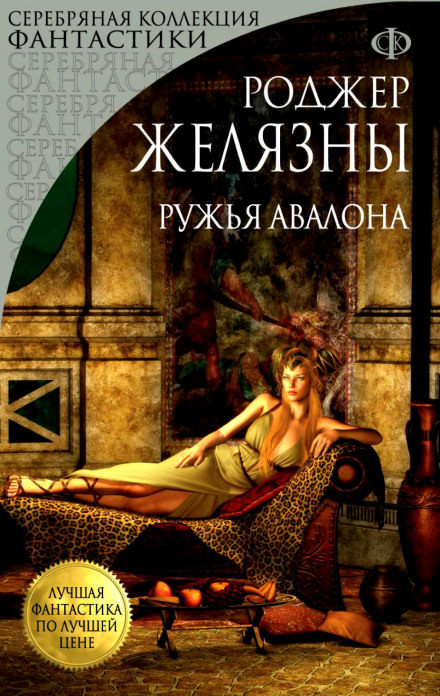 Ружья Авалона - Роджер Желязны Лучшие аудиокниги онлайн слушать бесплатно➝ Без остановки, полными циклами! ☆Более 100000 новых книг☆ ➝ Присоединяйтесь ✔️ audioknigi-onlain.com