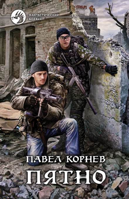 Пятно - Павел Корнев Лучшие аудиокниги онлайн слушать бесплатно➝ Без остановки, полными циклами! ☆Более 100000 новых книг☆ ➝ Присоединяйтесь ✔️ audioknigi-onlain.com