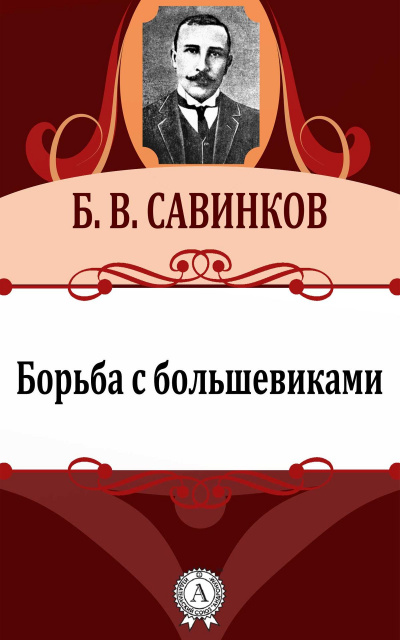 Борьба с большевиками - Борис Савинков Лучшие аудиокниги онлайн слушать бесплатно➝ Без остановки, полными циклами! ☆Более 100000 новых книг☆ ➝ Присоединяйтесь ✔️ audioknigi-onlain.com