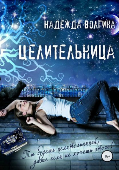 Целительница - Надежда Волгина Лучшие аудиокниги онлайн слушать бесплатно➝ Без остановки, полными циклами! ☆Более 100000 новых книг☆ ➝ Присоединяйтесь ✔️ audioknigi-onlain.com