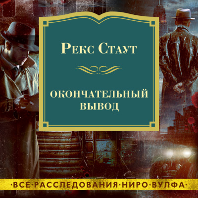 Окончательный вывод - Рекс Стаут Лучшие аудиокниги онлайн слушать бесплатно➝ Без остановки, полными циклами! ☆Более 100000 новых книг☆ ➝ Присоединяйтесь ✔️ audioknigi-onlain.com