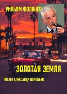 Золотая земля - Уильям Фолкнер Лучшие аудиокниги онлайн слушать бесплатно➝ Без остановки, полными циклами! ☆Более 100000 новых книг☆ ➝ Присоединяйтесь ✔️ audioknigi-onlain.com