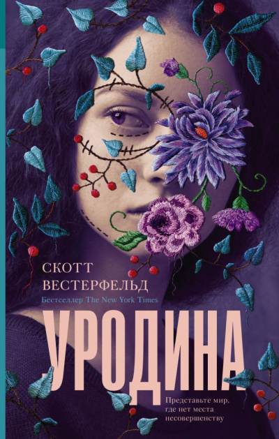 Уродина - Скотт Вестерфельд Лучшие аудиокниги онлайн слушать бесплатно➝ Без остановки, полными циклами! ☆Более 100000 новых книг☆ ➝ Присоединяйтесь ✔️ audioknigi-onlain.com