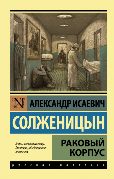 Раковый корпус - Александр Солженицын Лучшие аудиокниги онлайн слушать бесплатно➝ Без остановки, полными циклами! ☆Более 100000 новых книг☆ ➝ Присоединяйтесь ✔️ audioknigi-onlain.com