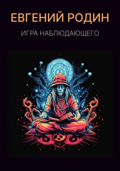 Игра Наблюдающего - Евгений Родин Лучшие аудиокниги онлайн слушать бесплатно➝ Без остановки, полными циклами! ☆Более 100000 новых книг☆ ➝ Присоединяйтесь ✔️ audioknigi-onlain.com