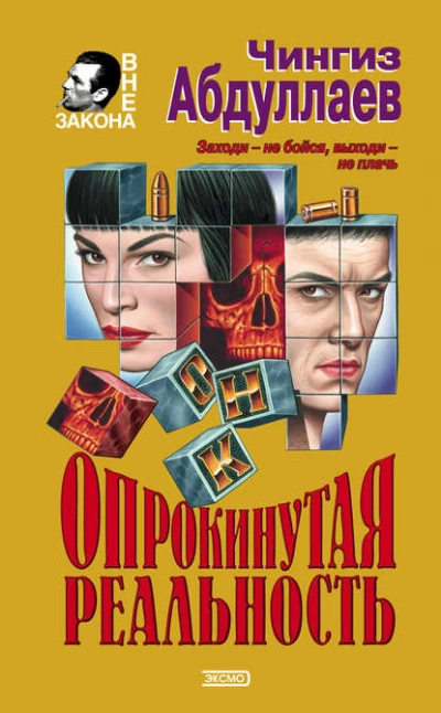 Опрокинутая реальность - Чингиз Абдуллаев Лучшие аудиокниги онлайн слушать бесплатно➝ Без остановки, полными циклами! ☆Более 100000 новых книг☆ ➝ Присоединяйтесь ✔️ audioknigi-onlain.com