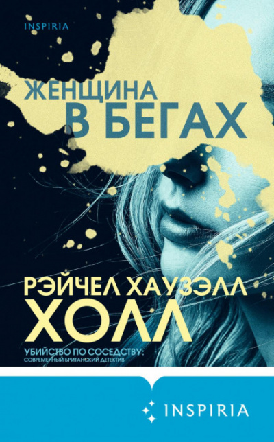 Женщина в бегах - Рэйчел Хаузэлл Холл Лучшие аудиокниги онлайн слушать бесплатно➝ Без остановки, полными циклами! ☆Более 100000 новых книг☆ ➝ Присоединяйтесь ✔️ audioknigi-onlain.com
