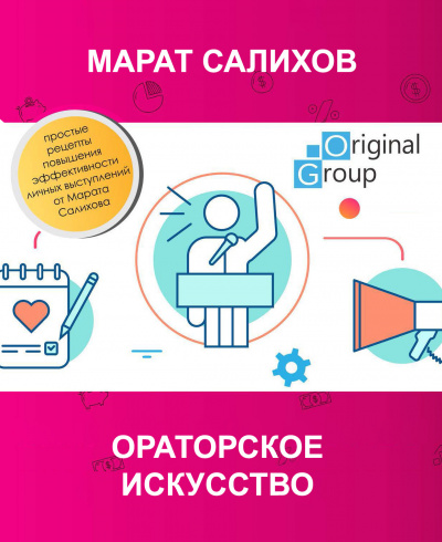 Ораторское искусство - Марат Салихов Лучшие аудиокниги онлайн слушать бесплатно➝ Без остановки, полными циклами! ☆Более 100000 новых книг☆ ➝ Присоединяйтесь ✔️ audioknigi-onlain.com