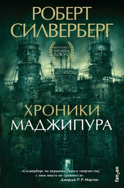 Хроники Маджипура - Роберт Силверберг Лучшие аудиокниги онлайн слушать бесплатно➝ Без остановки, полными циклами! ☆Более 100000 новых книг☆ ➝ Присоединяйтесь ✔️ audioknigi-onlain.com