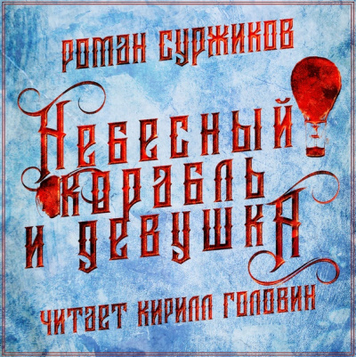Полари. Небесный корабль и девушка - Роман Суржиков Лучшие аудиокниги онлайн слушать бесплатно➝ Без остановки, полными циклами! ☆Более 100000 новых книг☆ ➝ Присоединяйтесь ✔️ audioknigi-onlain.com